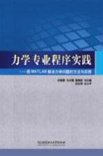 力学专业程序实践  用MATLAB解决力学问题的方法与实例