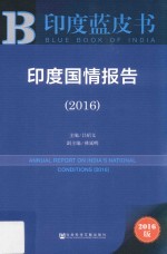 印度国情报告  2016