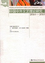 中国中外文艺理论研究  2014-2015