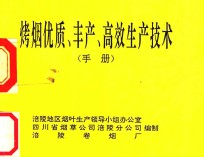 烤烟优质、丰产、高效生产技术