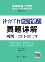 社会工作综合能力  初级  2011-2017年真题详解