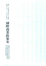 国际商业政策史