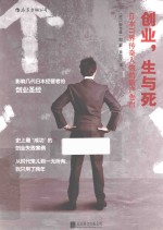 创业，生与死  日本IT界传奇人物的破产告白