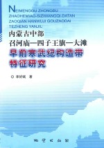 内蒙古中部召河庙-四子王旗-大滩早前寒武纪构造带特征研究