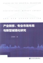 产业转移、专业市场布局与新型城镇化研究