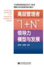 高层管理者1+N领导力模型与发展