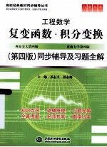 工程数学复变函数积分变换  第4版  同步辅导及习题全解