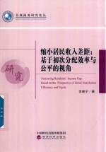 缩小居民收入差距  基于初次分配效率与公平的视角