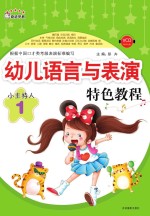 幼儿语言与表演特色教程  小主持人  1