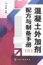 混凝土外加剂配方与制备手册  3