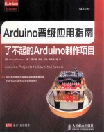 Arduino晋级应用指南  了不起的Arduino制作项目