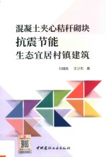 混凝土夹心秸秆砌块抗震节能生态宜居村镇建筑