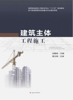 建筑主体工程施工