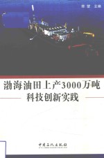 渤海油田上产3000万吨科技创新实践