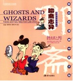 GHOSTS AND WIZARDS:FABLES AND FAIRY TALES FROM LATE CHINA