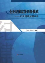 企业纪律监督创新模式  正负清单监督手册