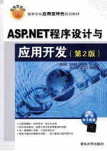 ASP.NET程序设计与应用开发  第2版