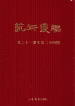 民国期刊集成  艺术丛编  第21-24期  6