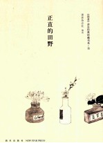 《读者》杂志经典珍藏书系  诗  正直的田野  《读者》杂志创刊三十三年之精华结集  1981-2013