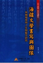 海疆文学书写与图像  林树梅奇特人生与艺文研究