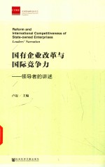 国有企业改革与国际竞争力  领导者的讲述