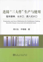 连铸“三大件”生产与使用  整体塞棒、长水口、浸入式水口