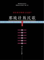 国家级非物质文化遗产  那坡壮族民歌  第2卷