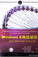 Windows 8高级编程  使用C#和XAML开发应用