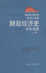 解放战争时期陕甘宁边区财政经济史资料选辑  上