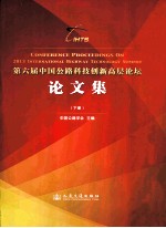 第六届中国公路科技创新高层论坛论文集  下