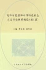 毛泽东思想和中国特色社会主义理论体系概论  第2版