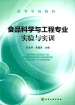 食品科学与工程专业实验与实训