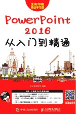 PowerPoint 2016从入门到精通