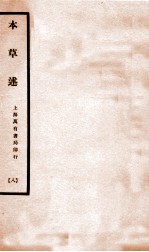 本草述  卷18-23