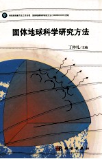 固体地球科学研究方法