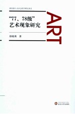 “77、78级”艺术现象研究