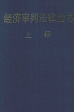 经济审判法律全书  上册