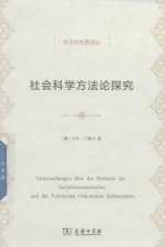 社会科学方法论探究  经济学名著译丛