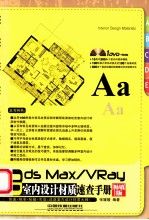 3ds Max/VRay室内设计材质速查手册  畅销版