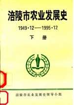 涪陵市农业发展史  1949.12-1995.12  下