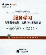 读经解典  实践卷  服务学习  先驱们对起源、实践与未来的反思