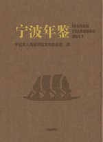 宁波年鉴  2017