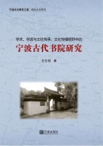 学术、学派与文化传承  文化传播视野中的宁波古代书院研究