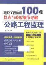 建设工程监理检查与验收细节详解100例  公路工程监理