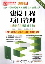 2014全国一级建造师执业资格考试速通宝典建设工程项目管理  速通版