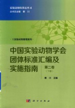 中国实验动物学会团体标准汇编及实施指南  第2卷  下