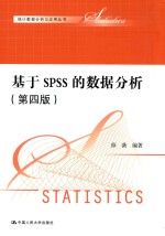 统计数据分析与应用丛书  基于SPSS的数据分析  第4版