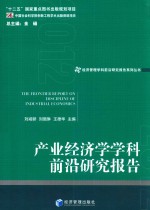 产业经济学学科前沿研究报告  2012