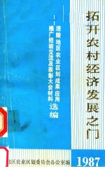 拓开农村经济发展之门  涪陵地区农业区划成果应用推广经验交流及表彰大会材料选编