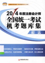 2014年度注册会计师全国统一考试 机考题库集系列丛书  税法